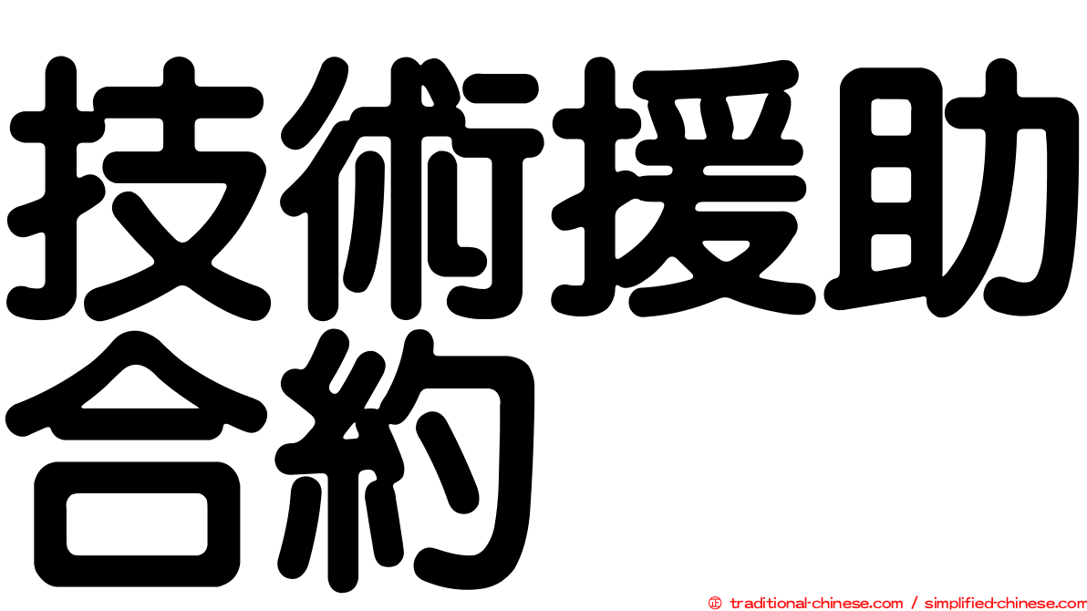 技術援助合約
