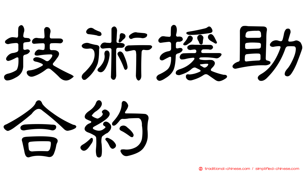 技術援助合約