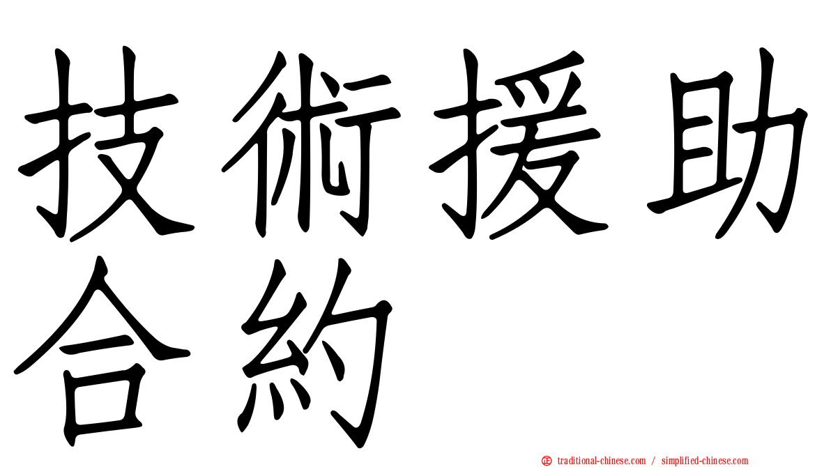 技術援助合約