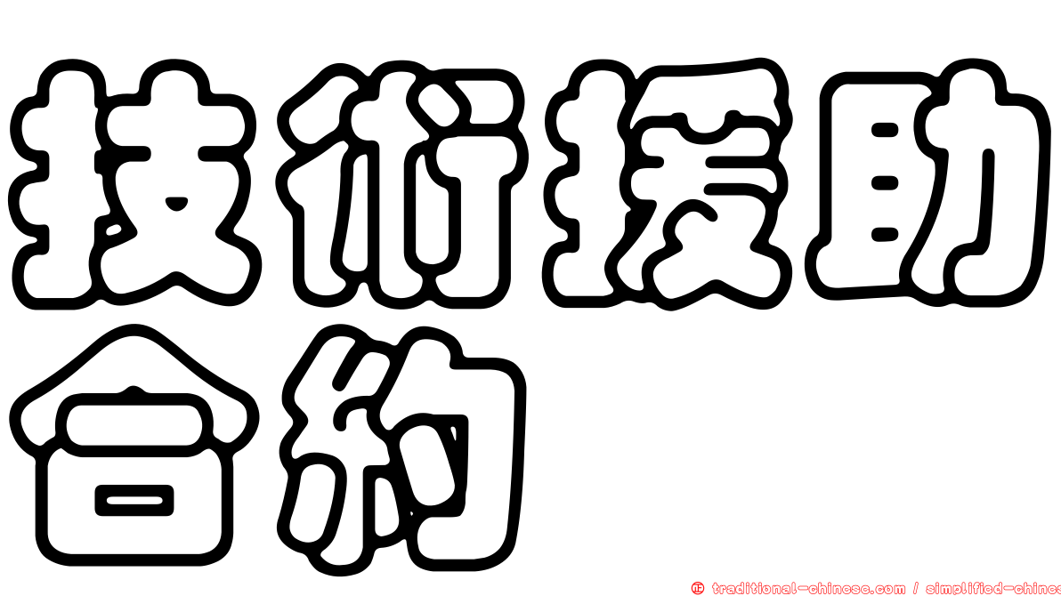技術援助合約