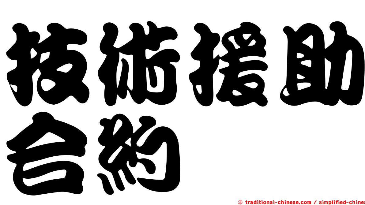 技術援助合約
