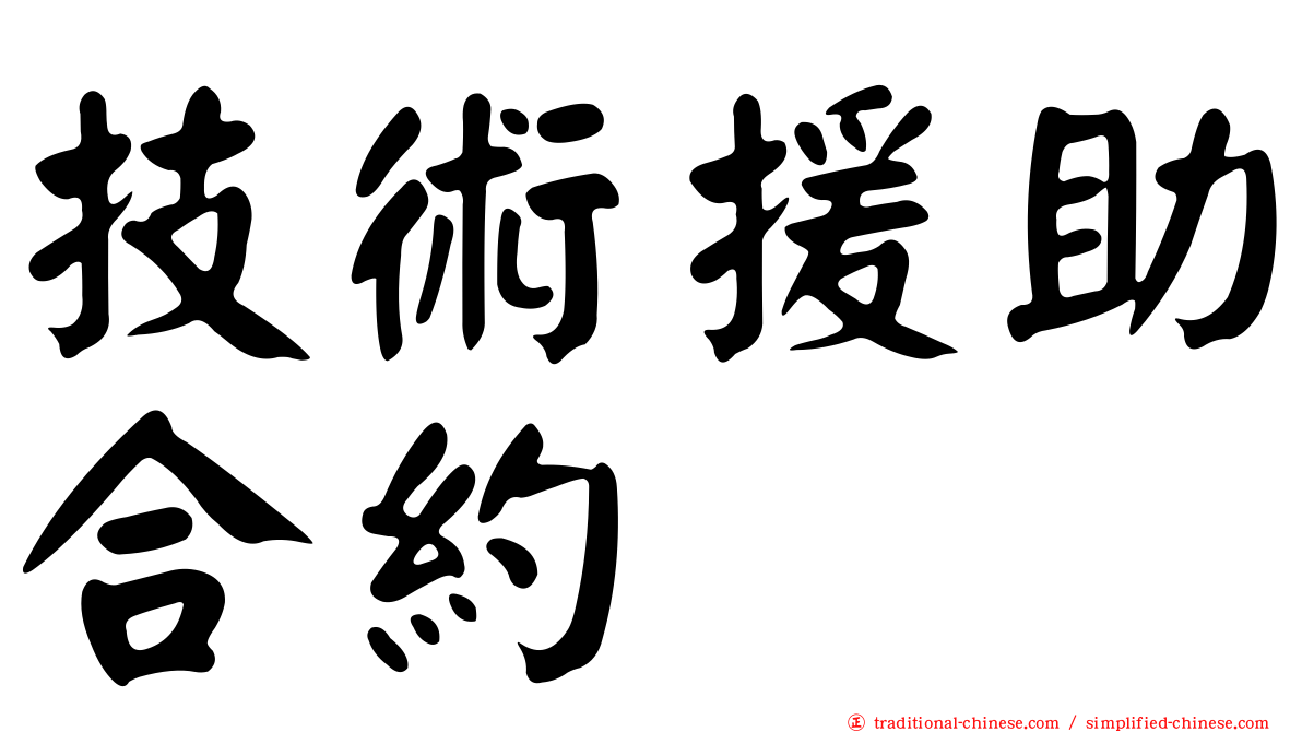 技術援助合約