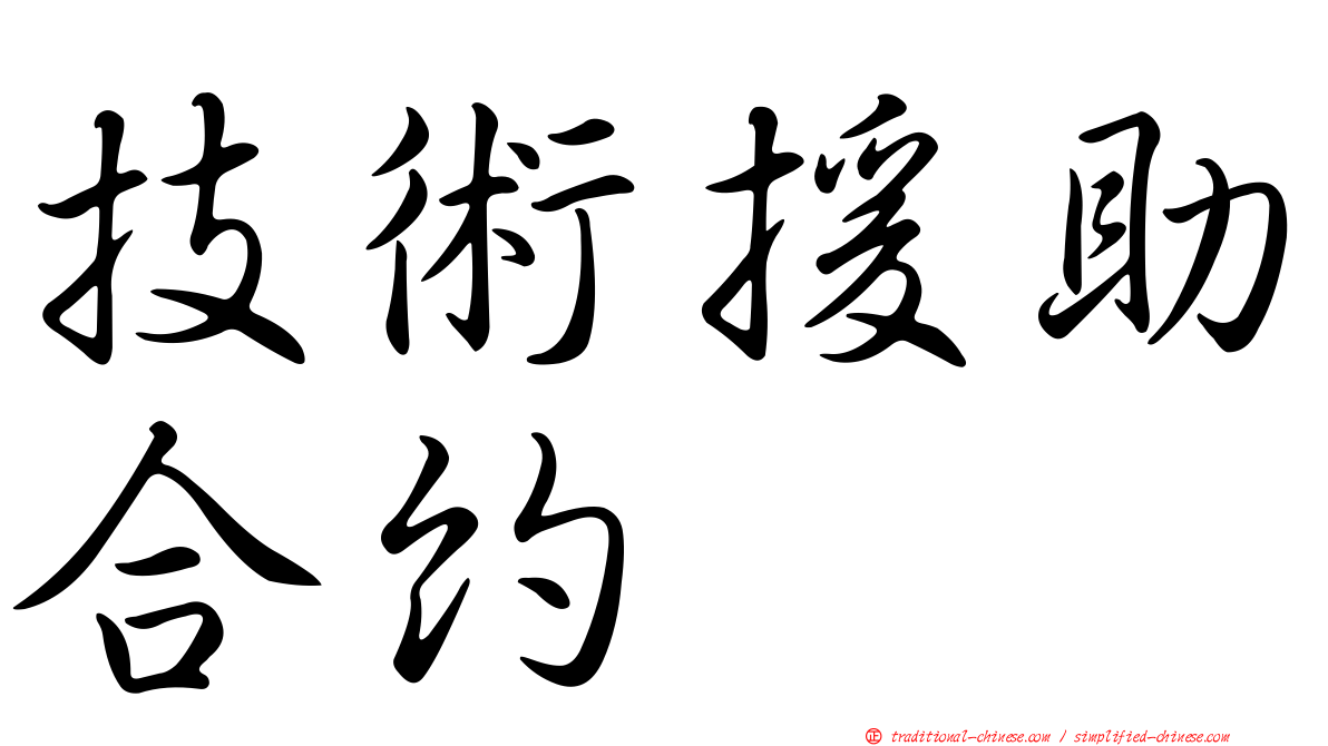 技術援助合約