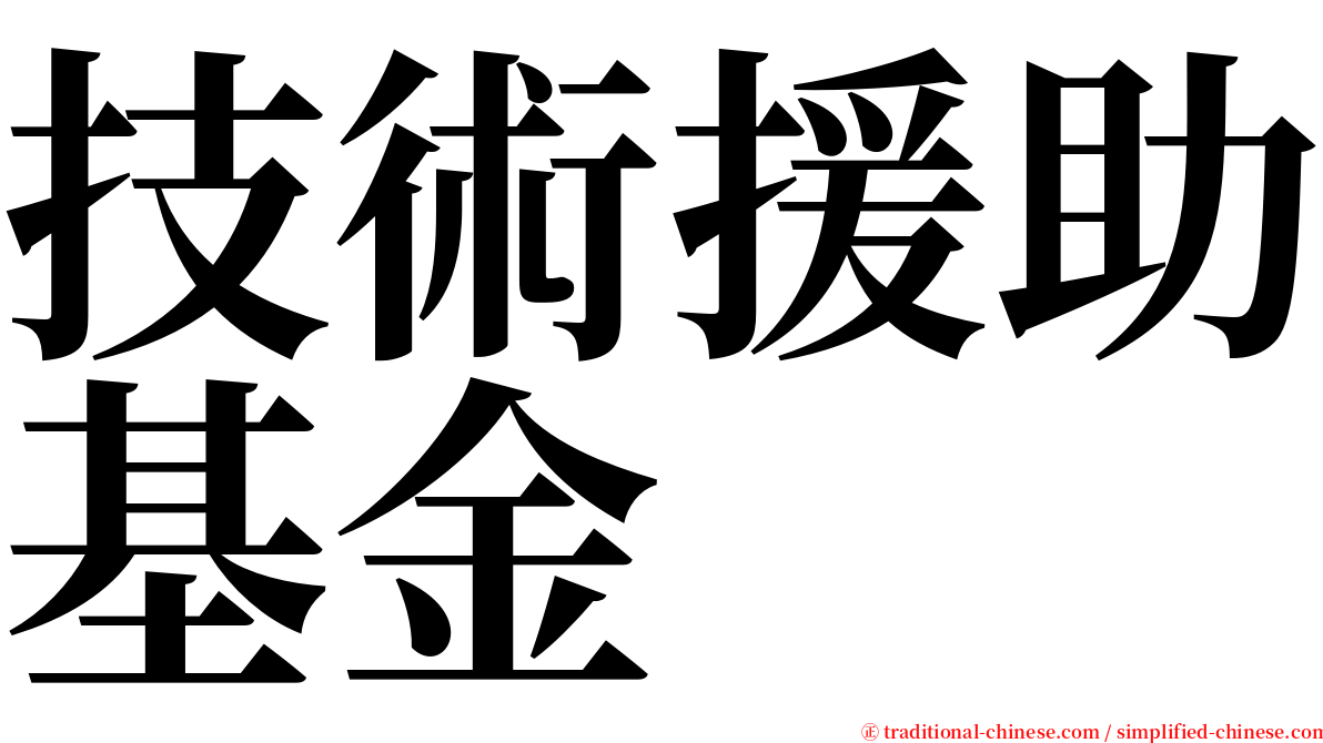 技術援助基金 serif font