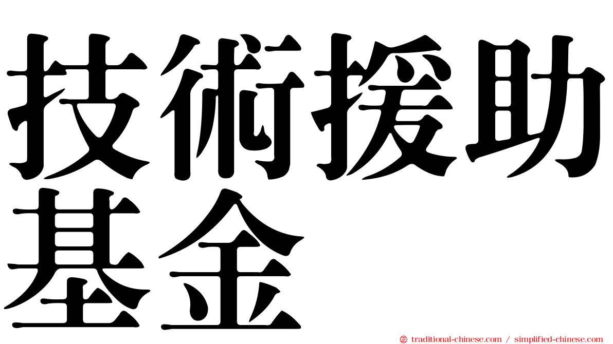技術援助基金