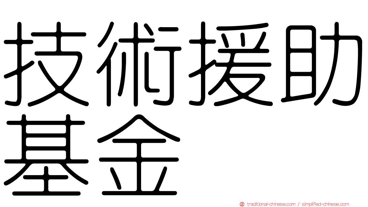 技術援助基金