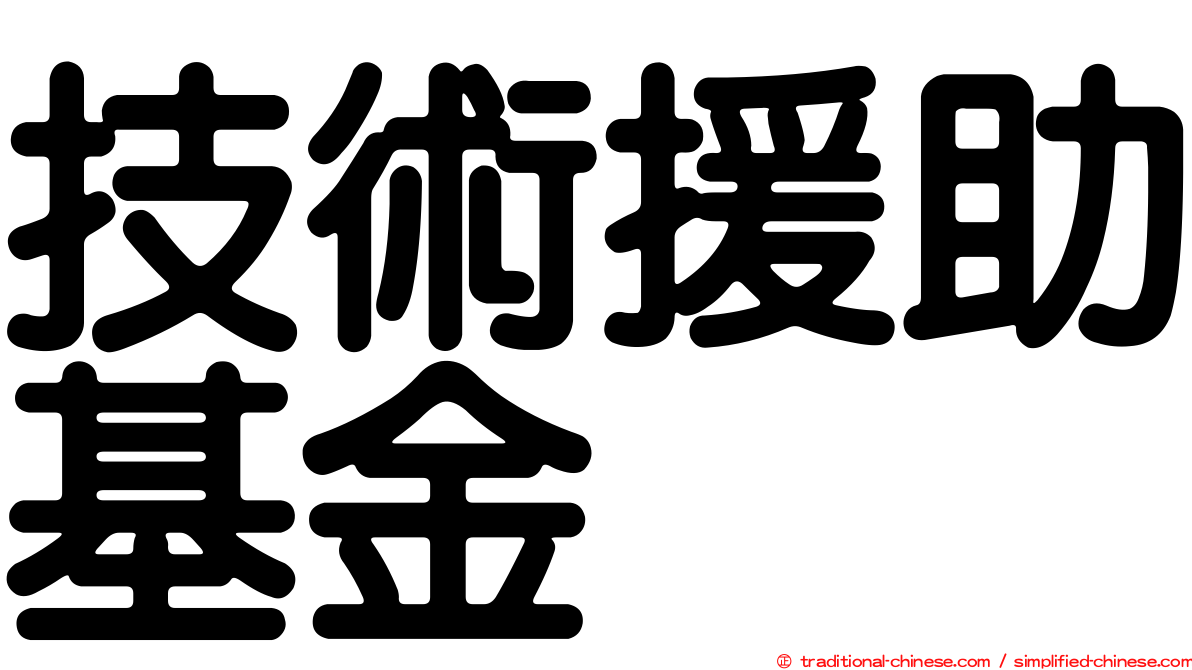 技術援助基金