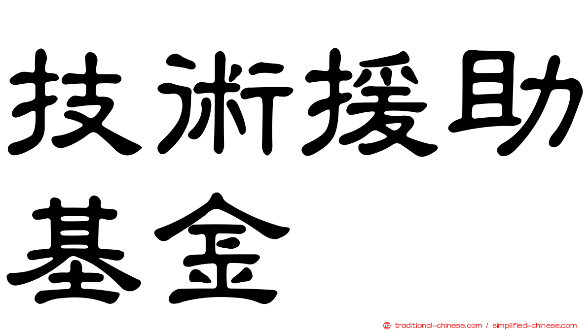 技術援助基金