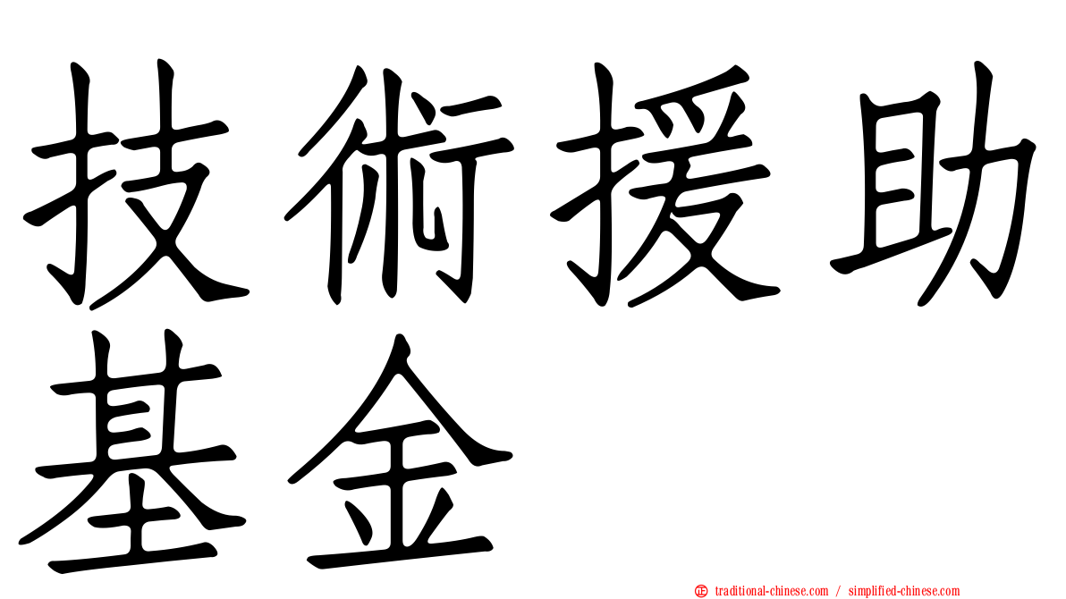 技術援助基金