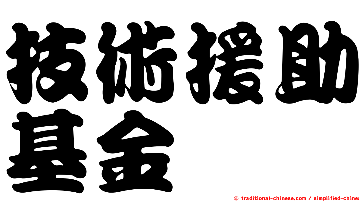 技術援助基金