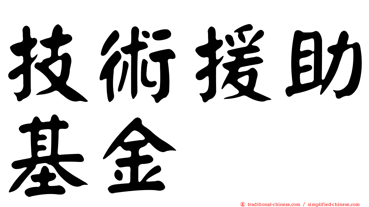 技術援助基金