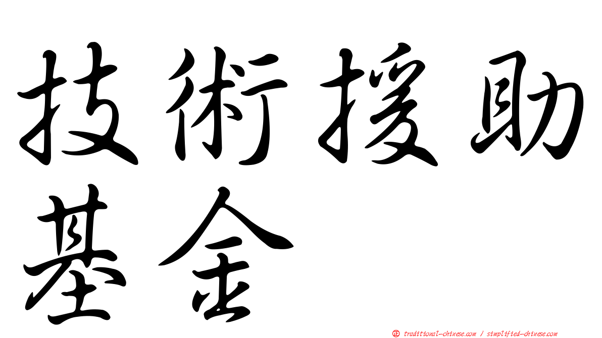 技術援助基金