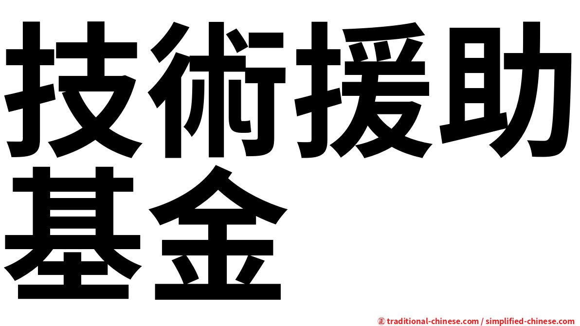 技術援助基金