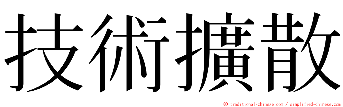 技術擴散 ming font