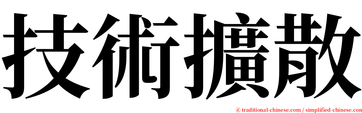 技術擴散 serif font
