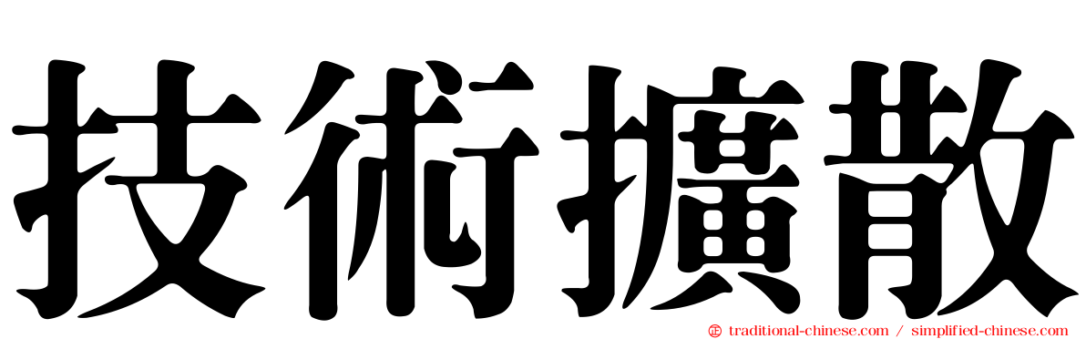技術擴散