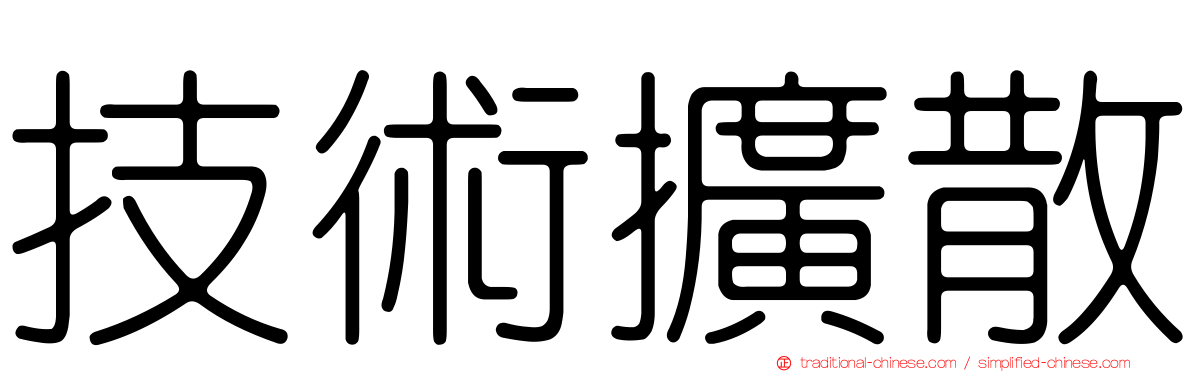 技術擴散