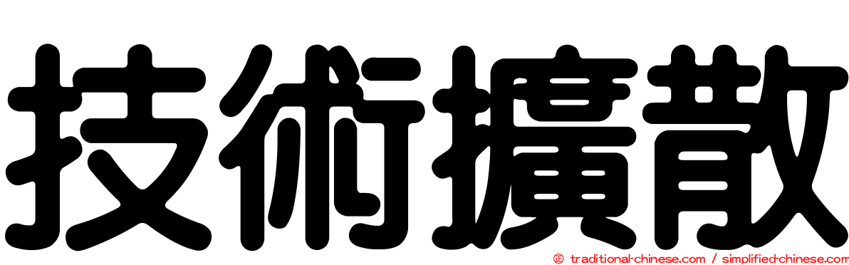 技術擴散