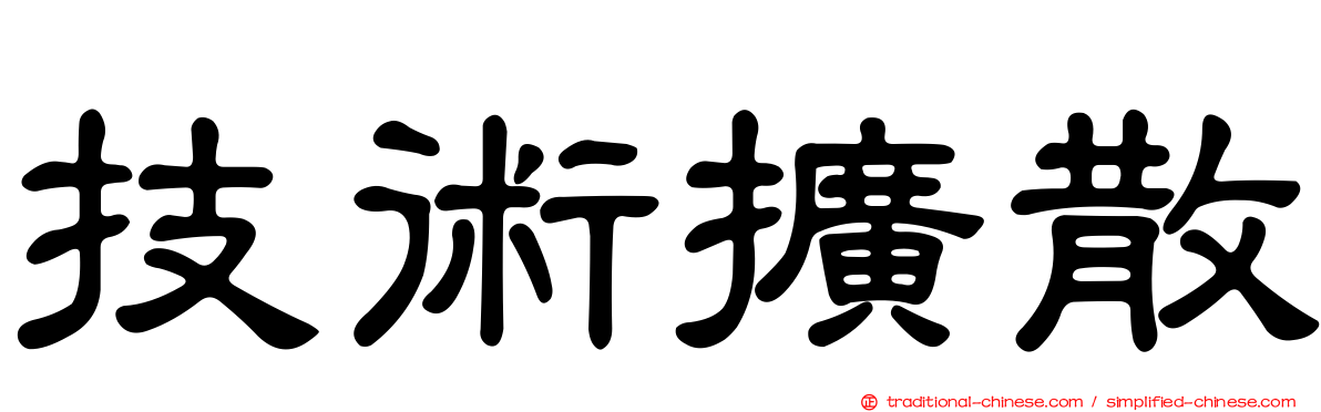 技術擴散