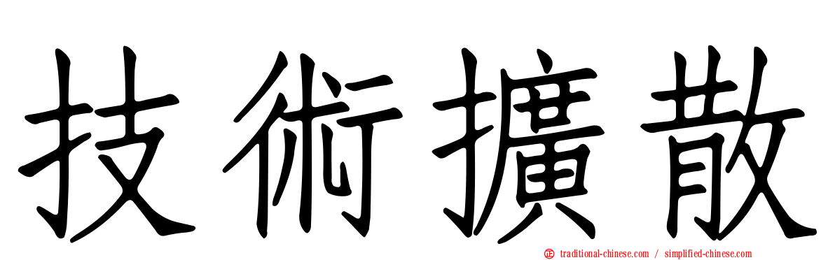 技術擴散