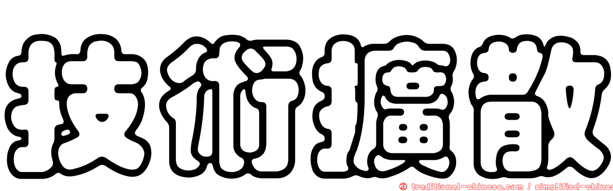 技術擴散