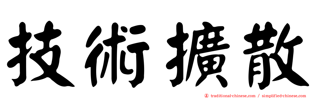 技術擴散