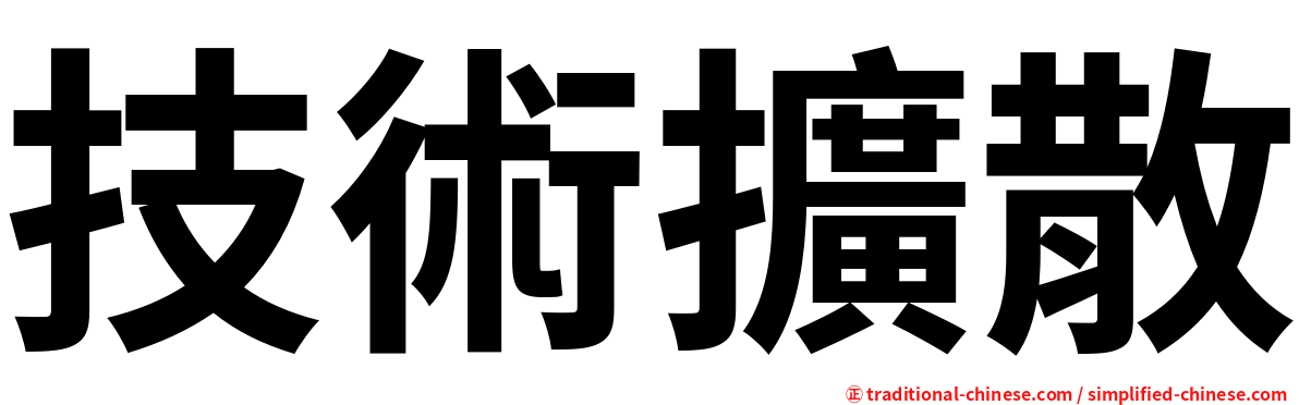 技術擴散