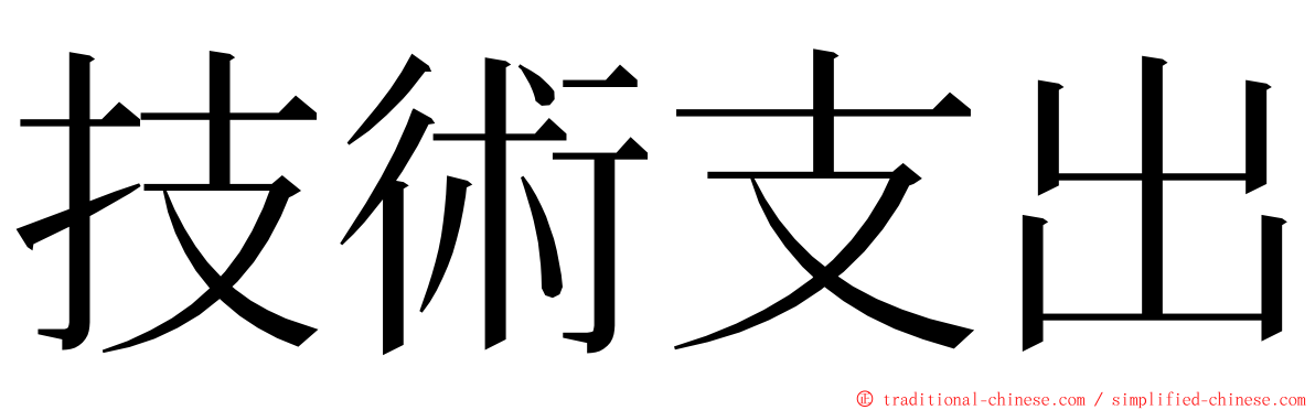技術支出 ming font