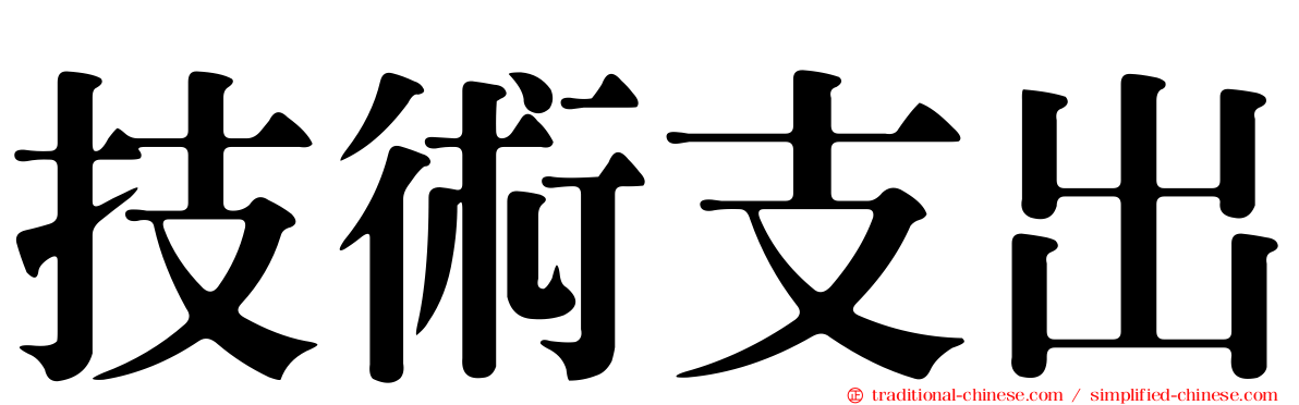 技術支出