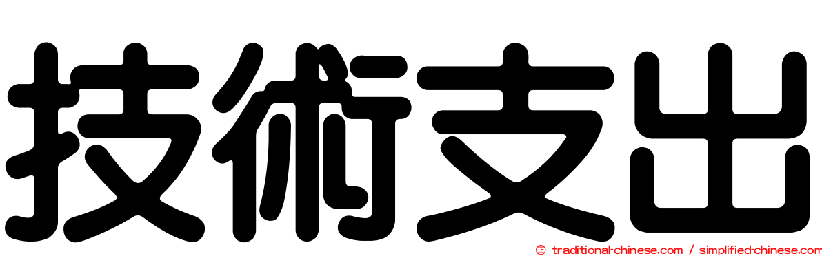 技術支出