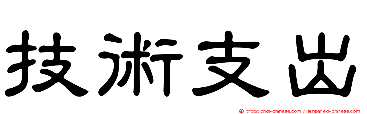 技術支出