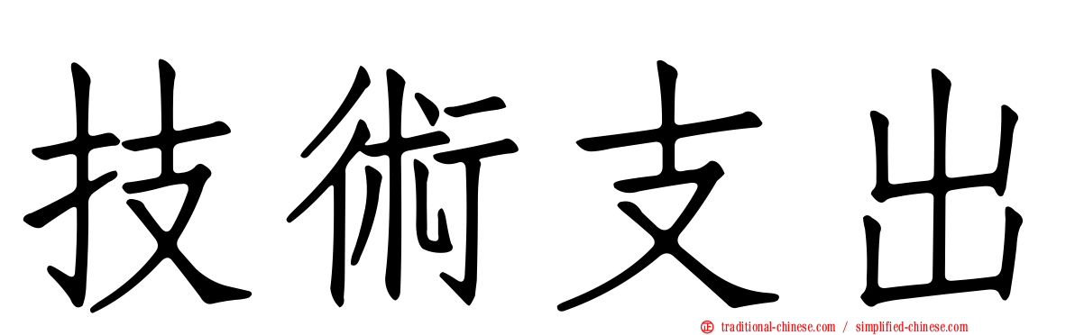 技術支出