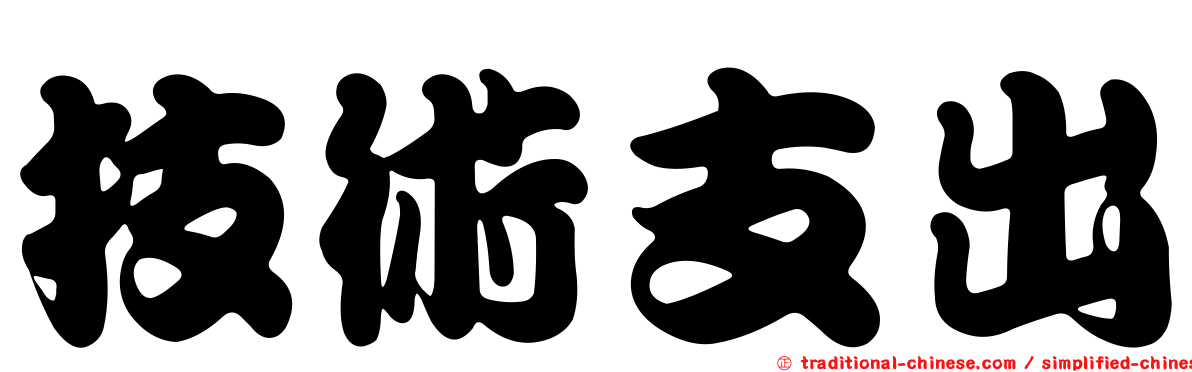 技術支出