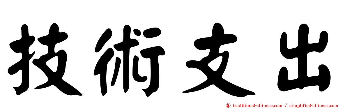 技術支出