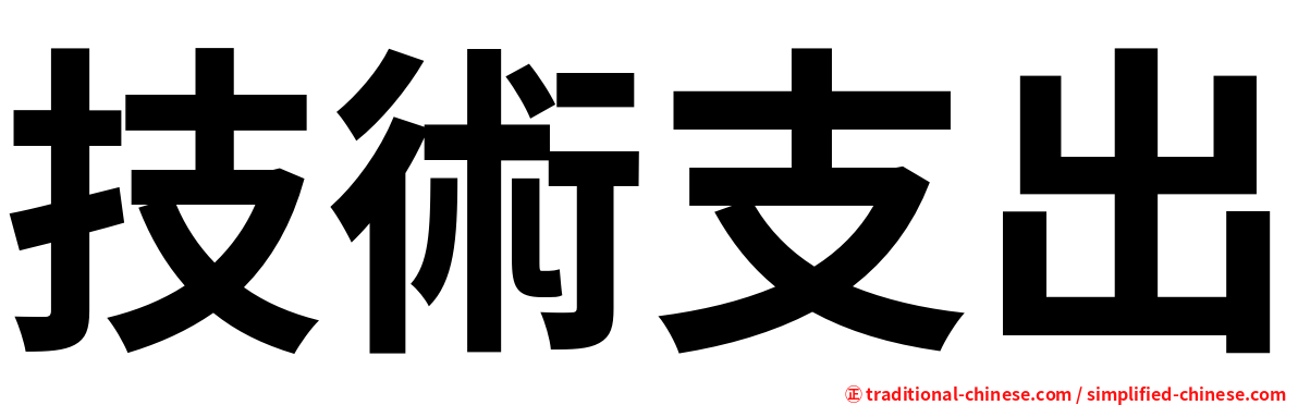 技術支出