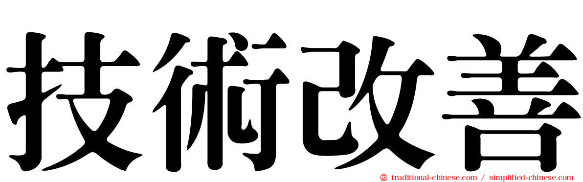 技術改善