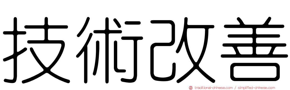 技術改善