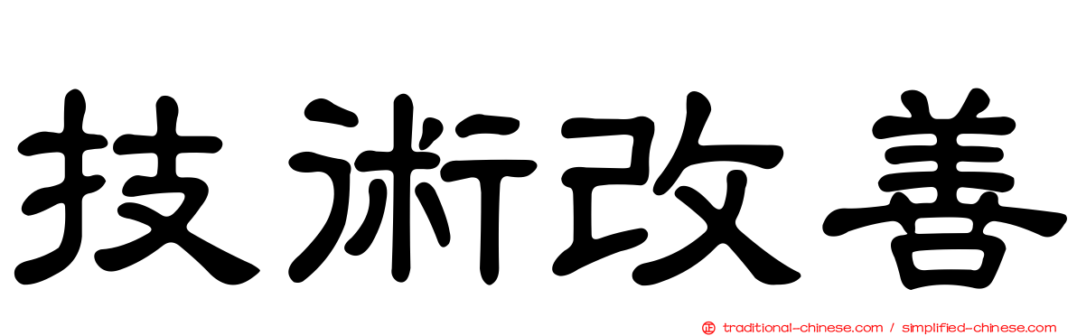 技術改善