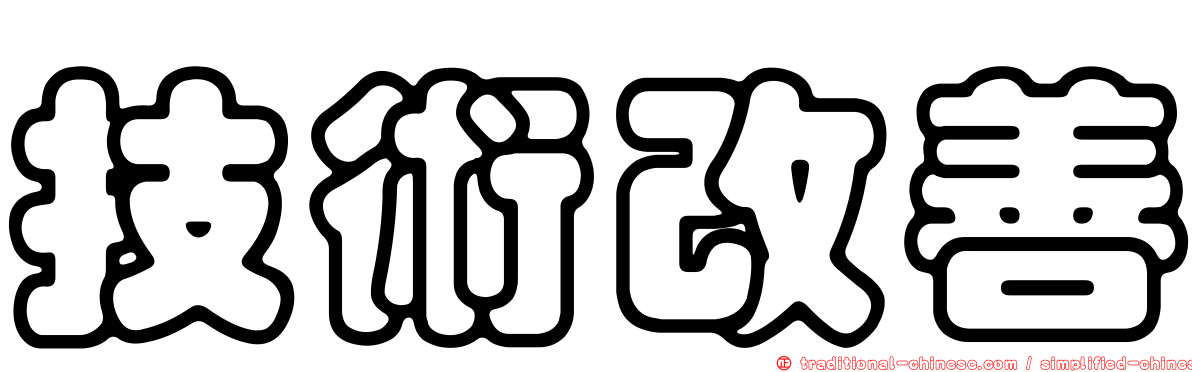 技術改善