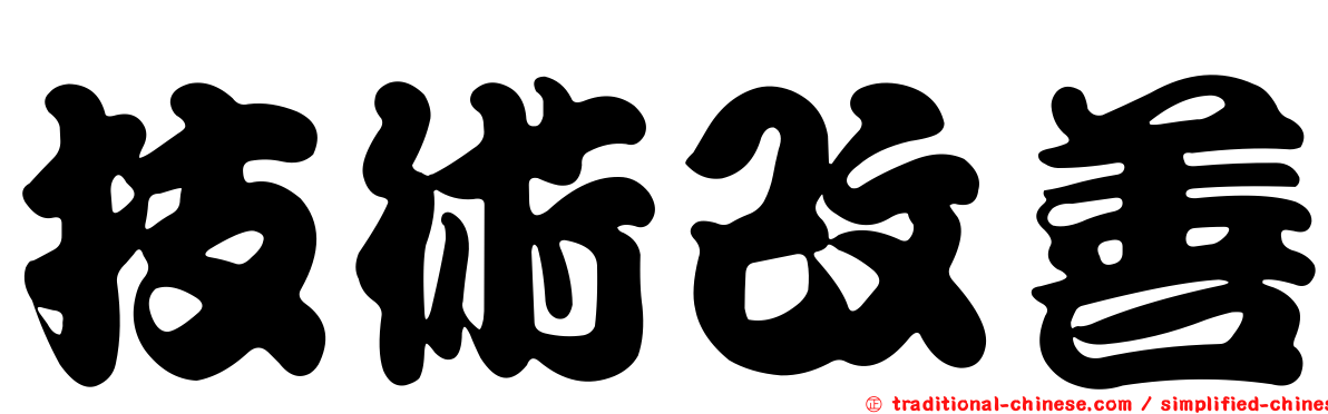 技術改善