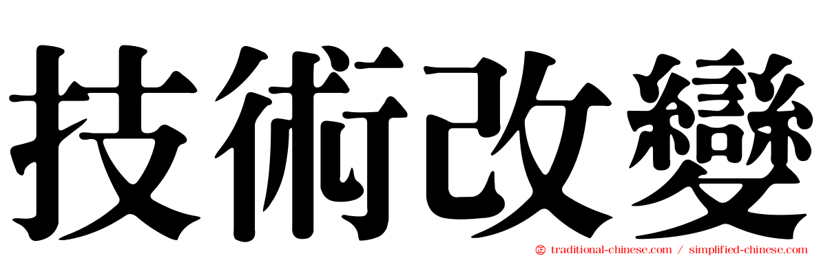 技術改變