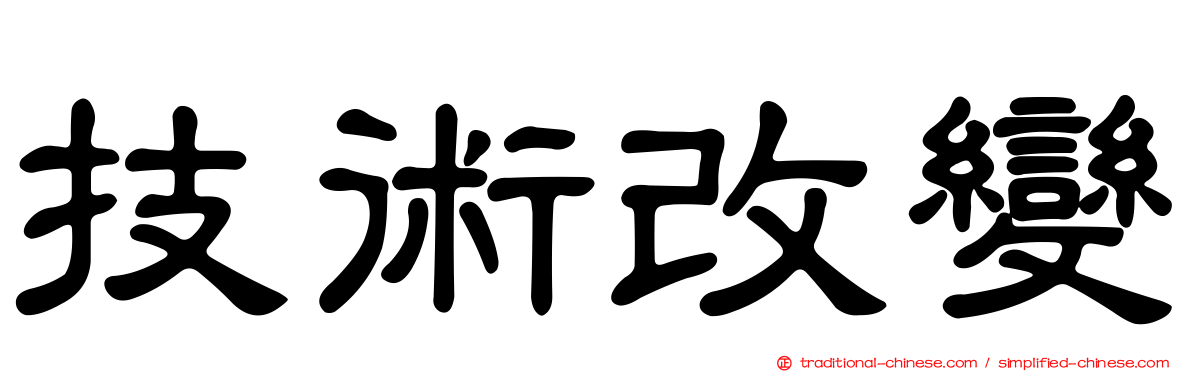 技術改變