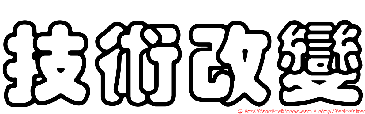 技術改變