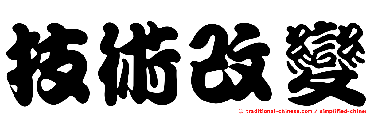 技術改變