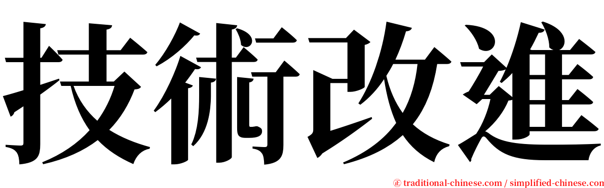 技術改進 serif font