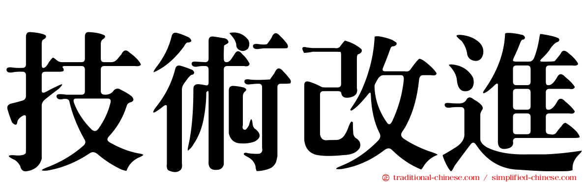技術改進