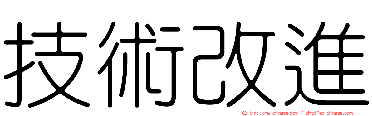 技術改進