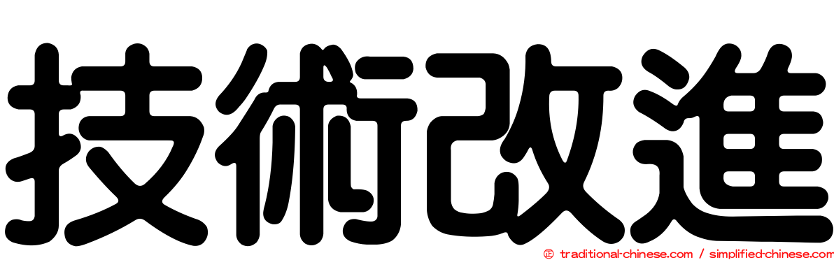 技術改進