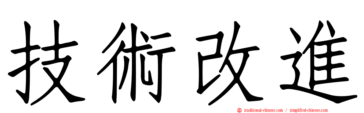 技術改進