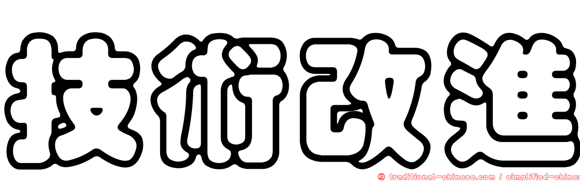 技術改進
